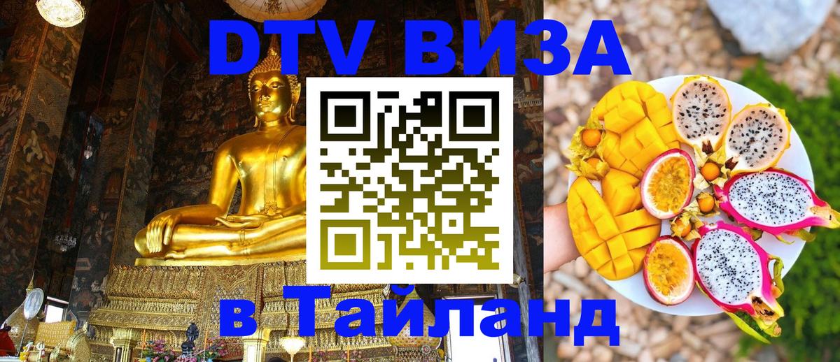 ДТВ VISA Тайланд для фрилансеров 