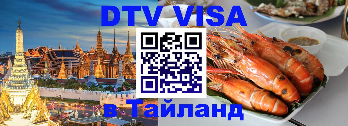 Сколько стоит виза DTV в Тайланд 